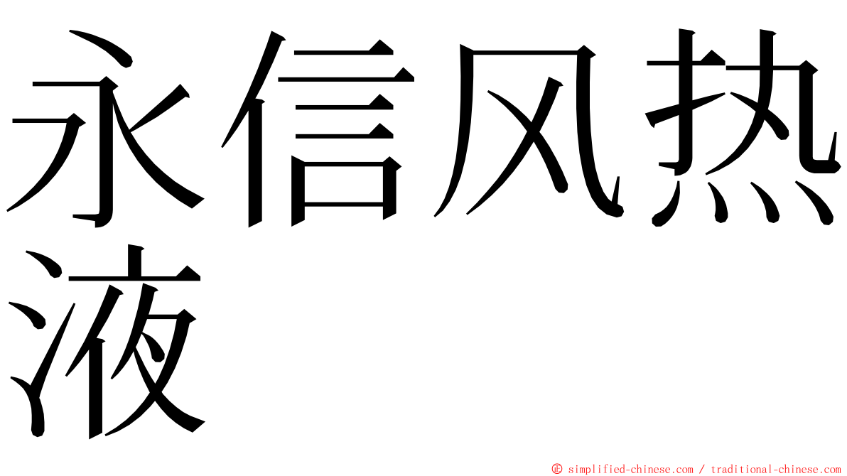 永信风热液 ming font