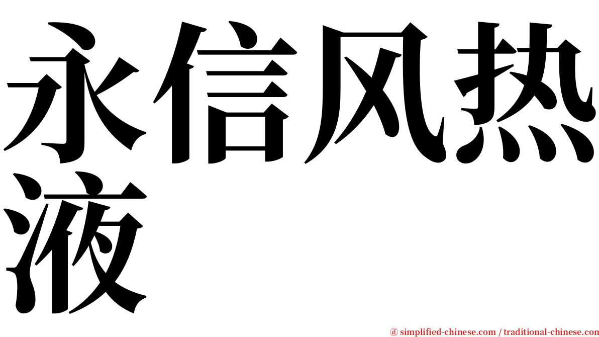 永信风热液 serif font