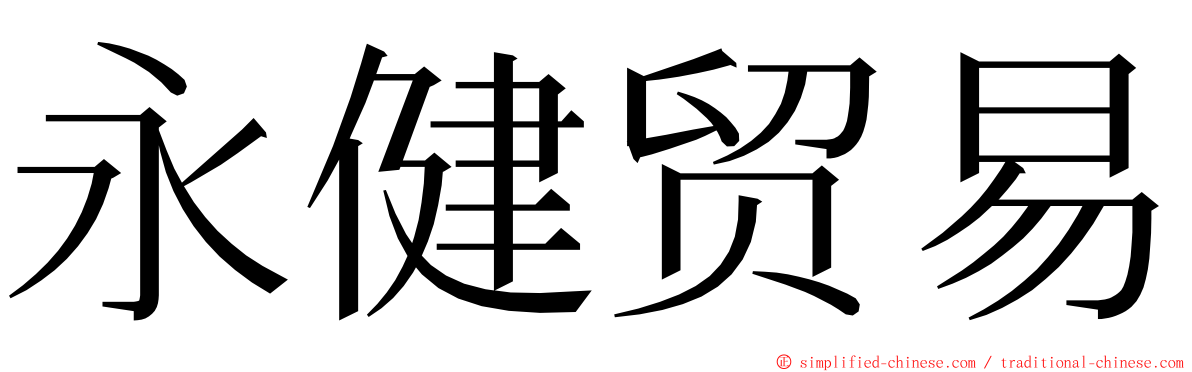 永健贸易 ming font