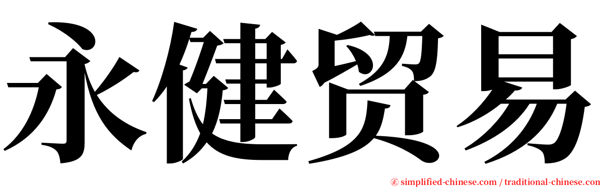 永健贸易 serif font