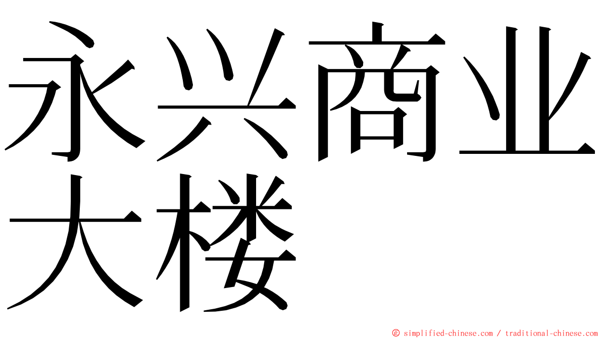 永兴商业大楼 ming font