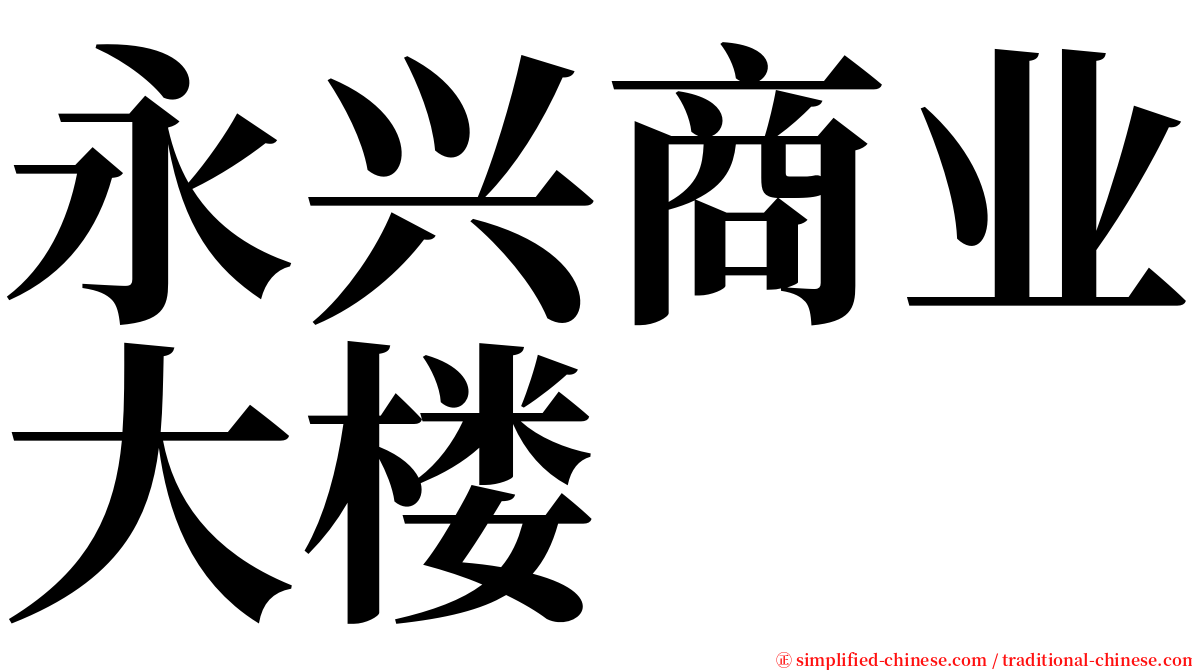 永兴商业大楼 serif font