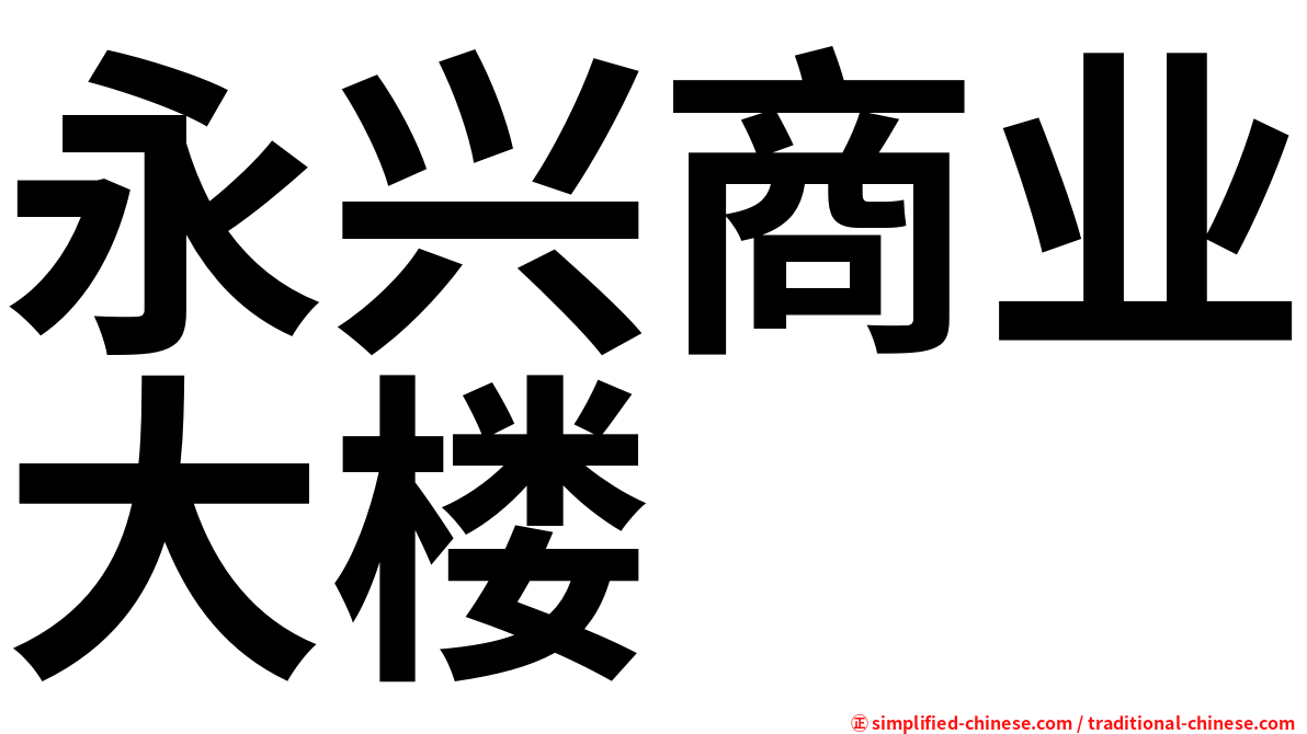 永兴商业大楼