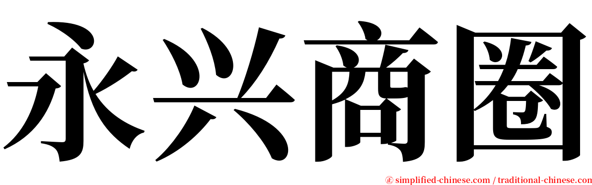 永兴商圈 serif font