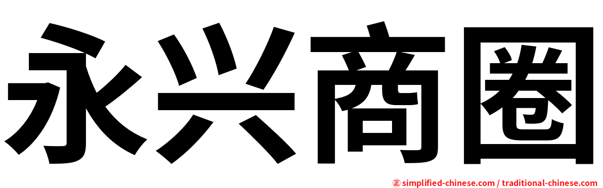 永兴商圈