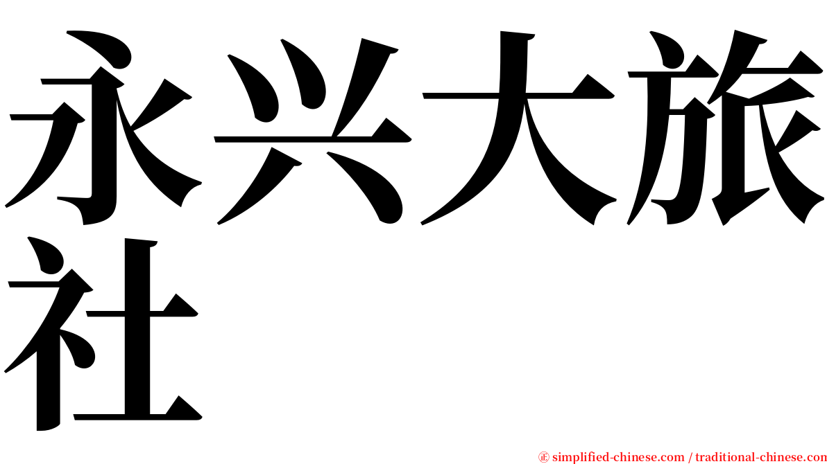 永兴大旅社 serif font