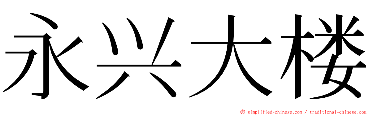 永兴大楼 ming font