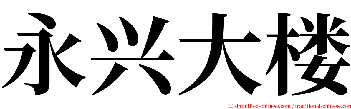 永兴大楼 serif font