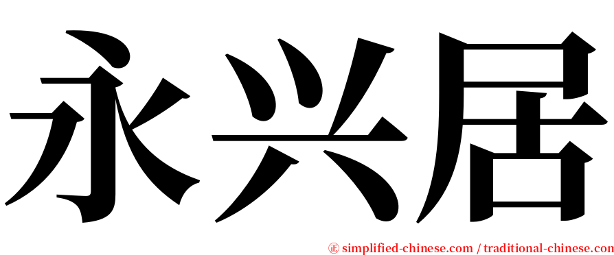 永兴居 serif font