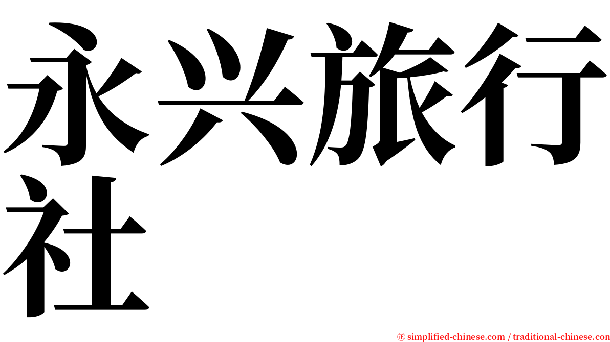 永兴旅行社 serif font