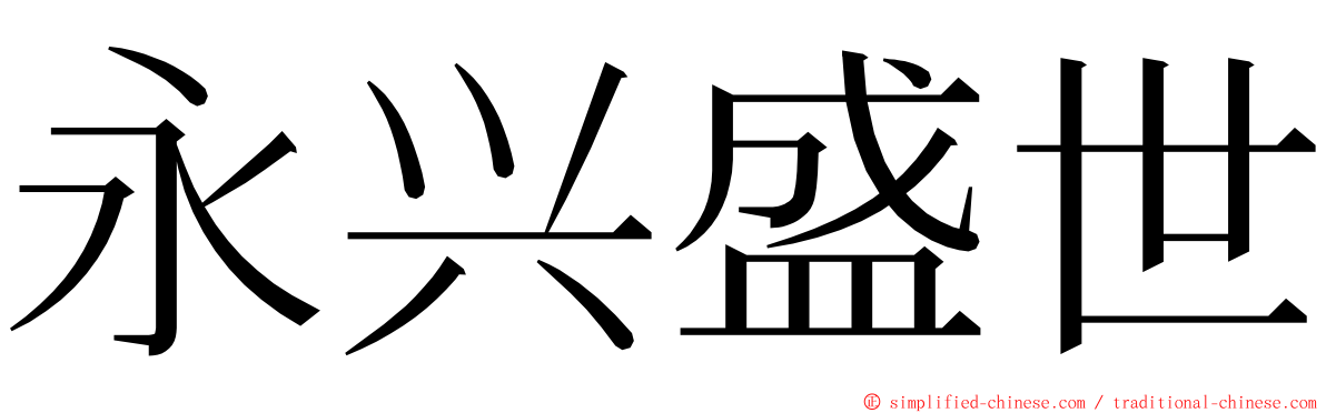 永兴盛世 ming font