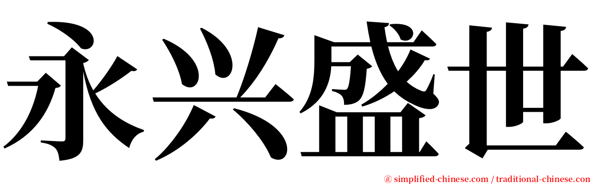 永兴盛世 serif font