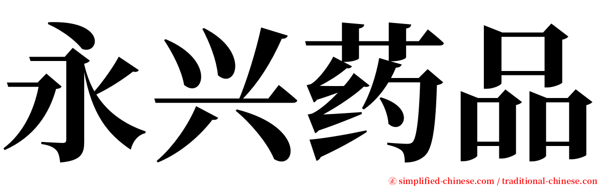 永兴药品 serif font
