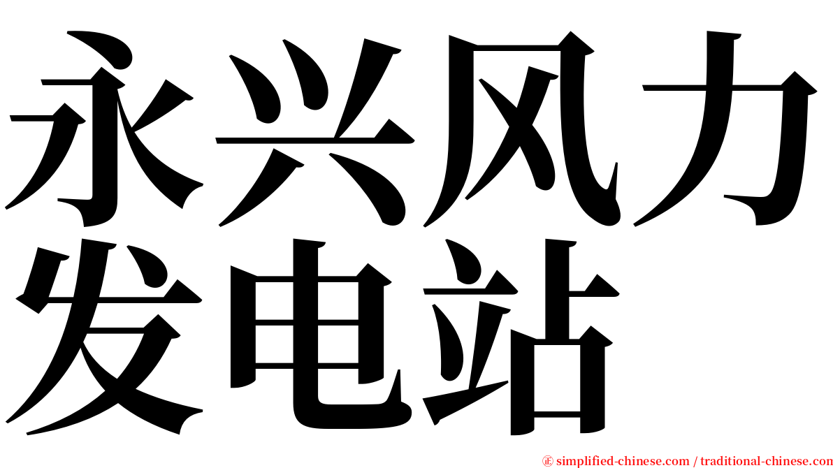 永兴风力发电站 serif font