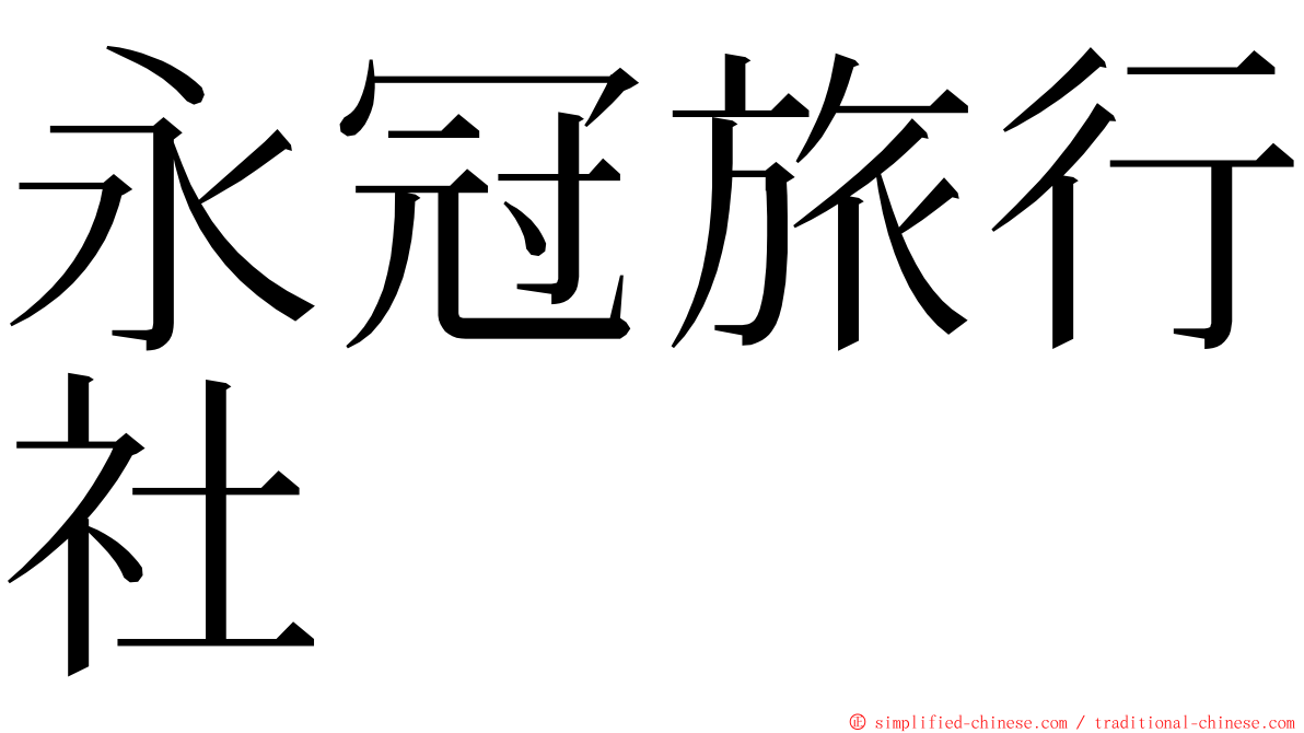 永冠旅行社 ming font