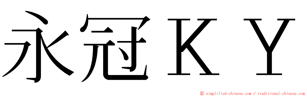 永冠ＫＹ ming font