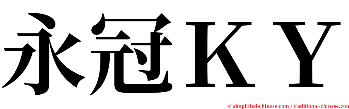 永冠ＫＹ serif font