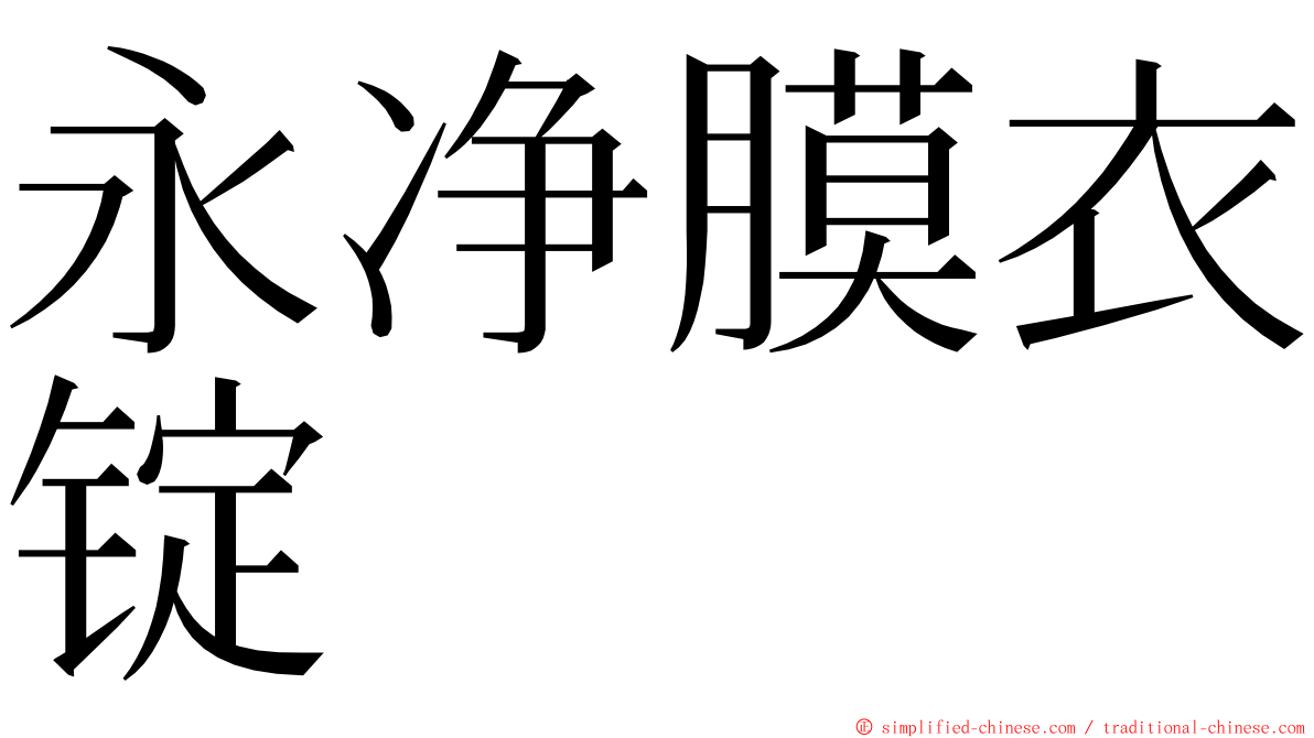 永净膜衣锭 ming font