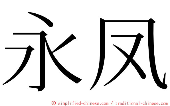 永凤 ming font