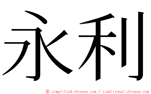 永利 ming font