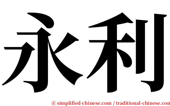 永利 serif font