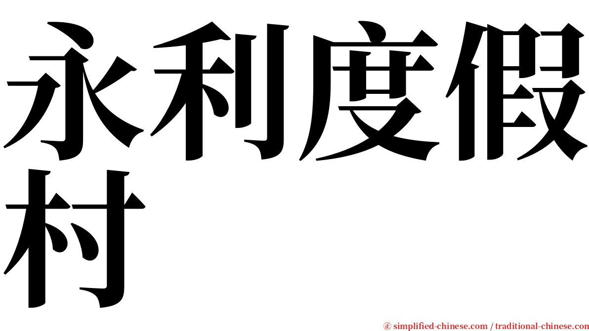 永利度假村 serif font