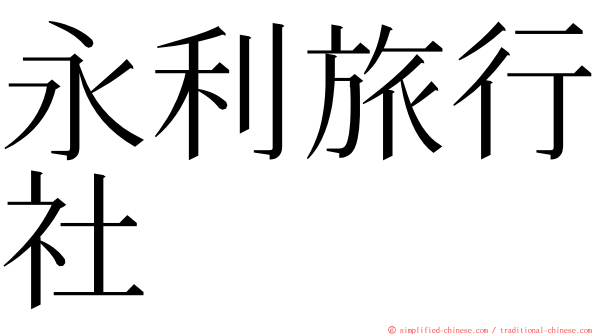 永利旅行社 ming font