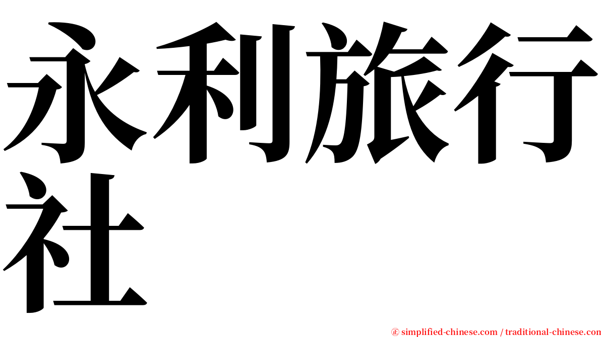 永利旅行社 serif font