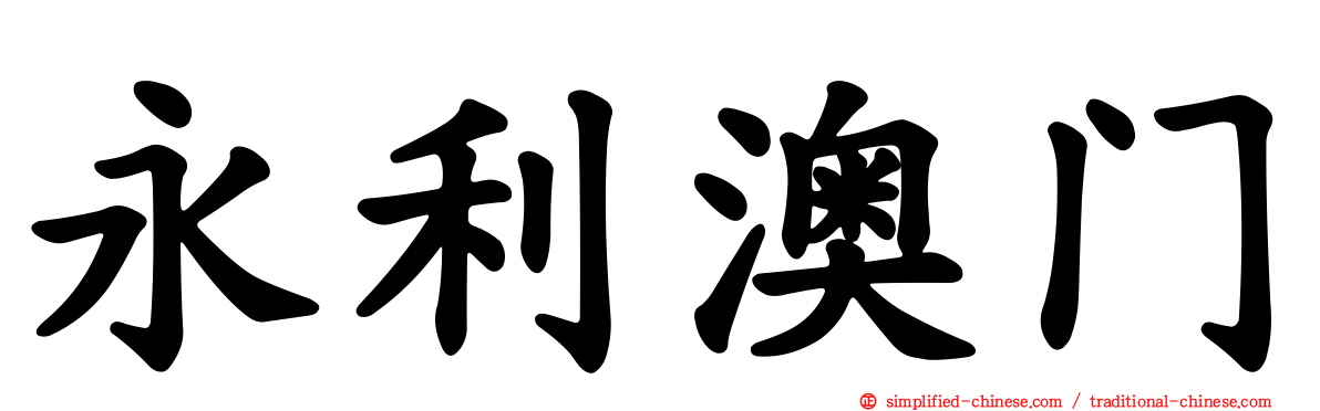 永利澳门