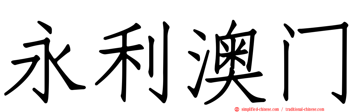 永利澳门