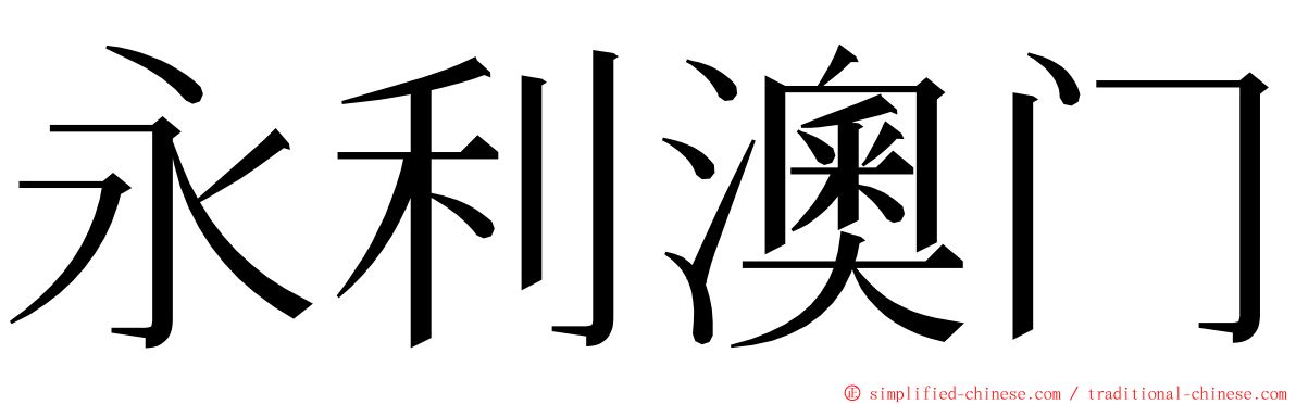 永利澳门 ming font