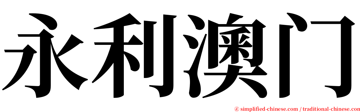 永利澳门 serif font