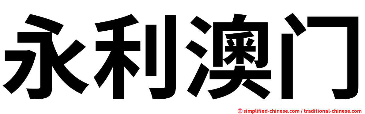 永利澳门