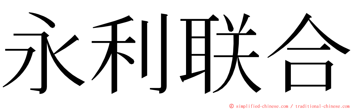 永利联合 ming font