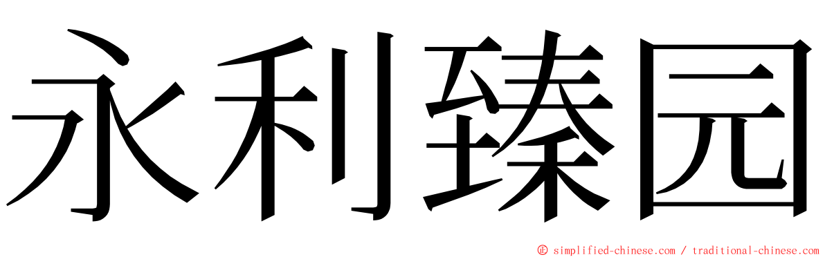 永利臻园 ming font