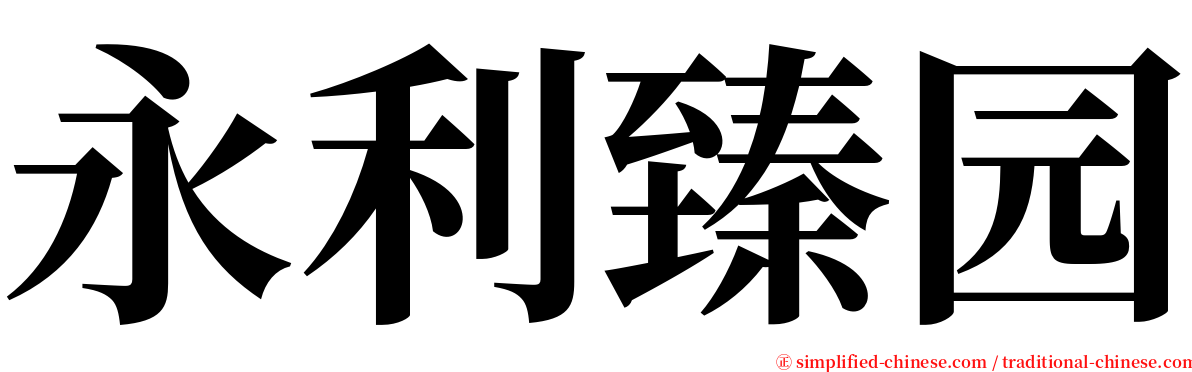 永利臻园 serif font