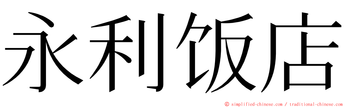 永利饭店 ming font