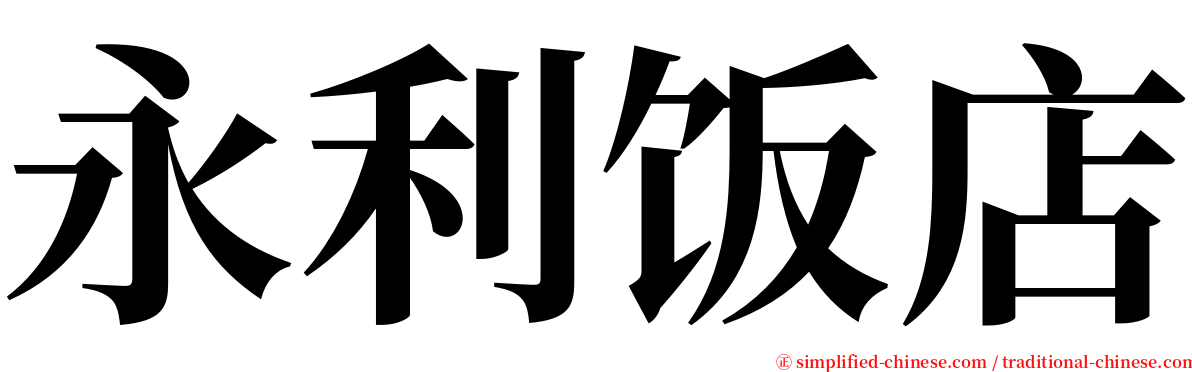 永利饭店 serif font