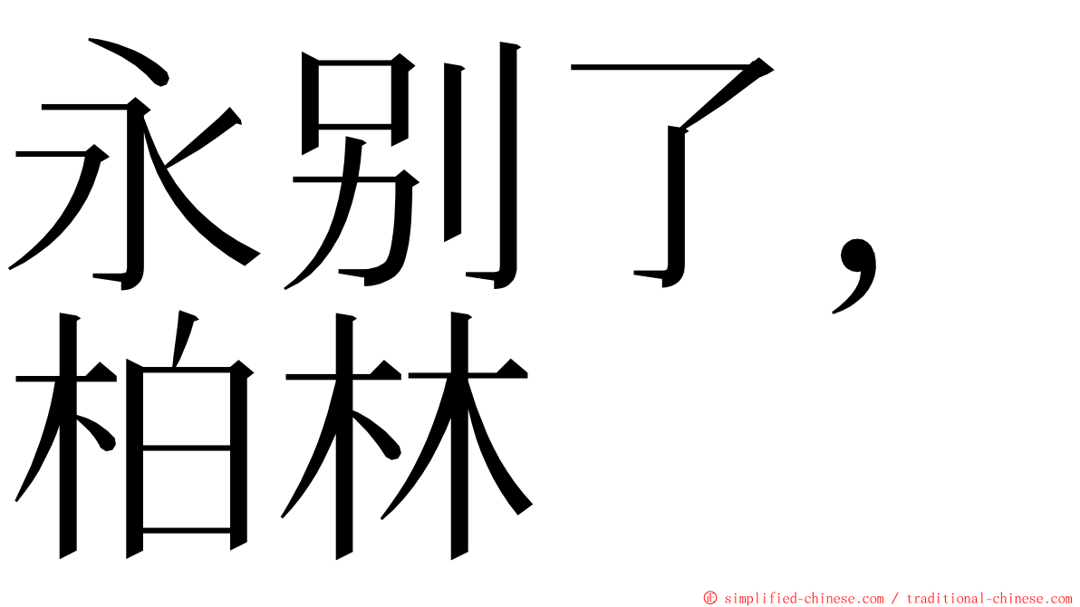 永别了，柏林 ming font