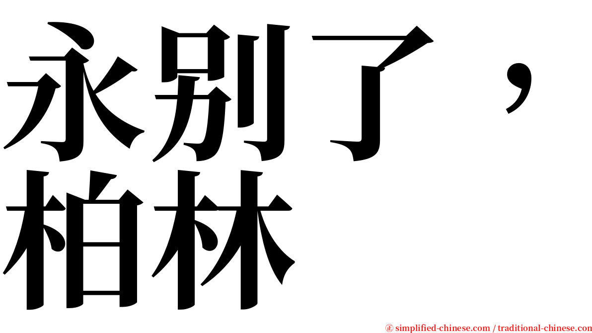 永别了，柏林 serif font