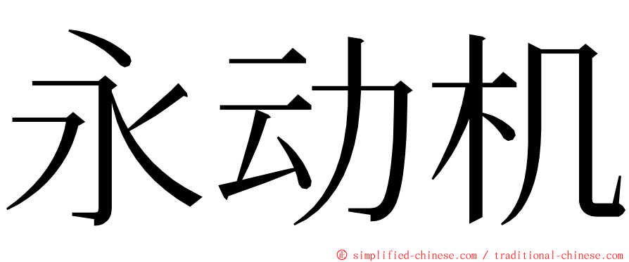 永动机 ming font