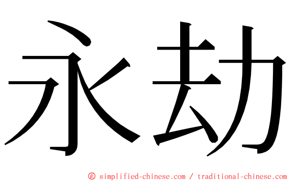 永劫 ming font