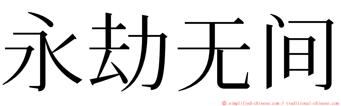 永劫无间 ming font