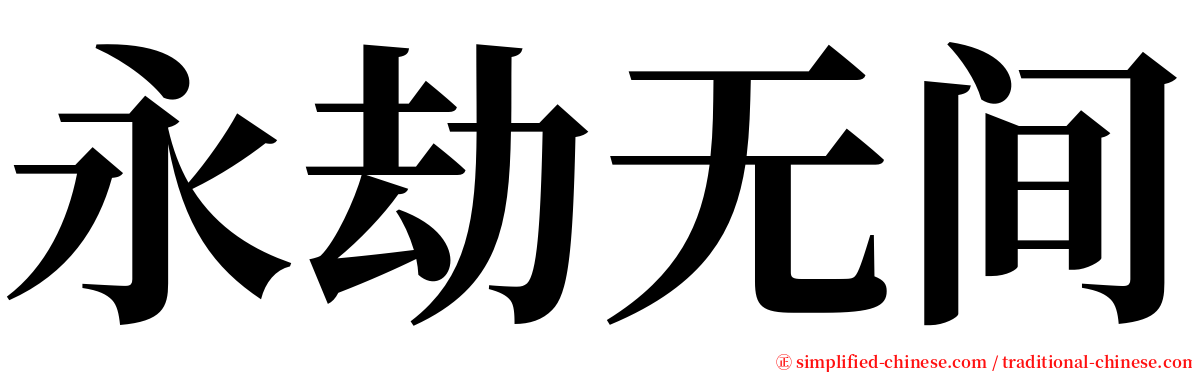 永劫无间 serif font