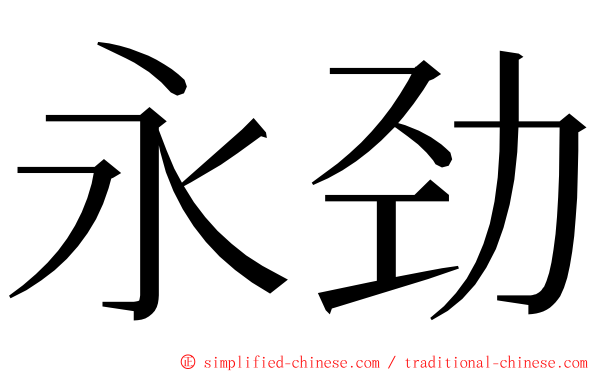 永劲 ming font