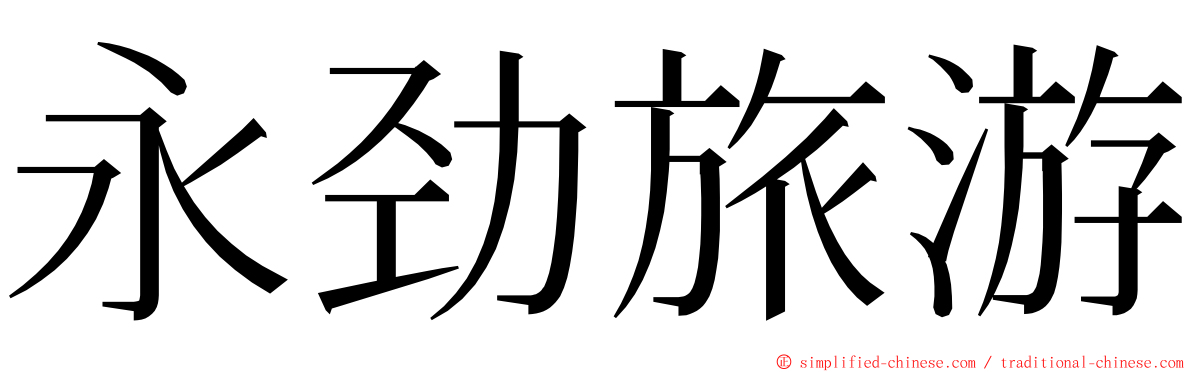 永劲旅游 ming font