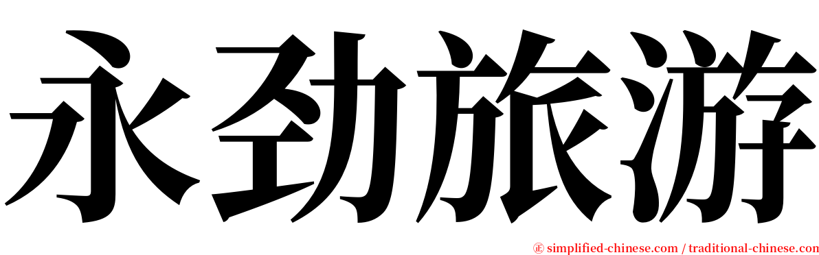 永劲旅游 serif font