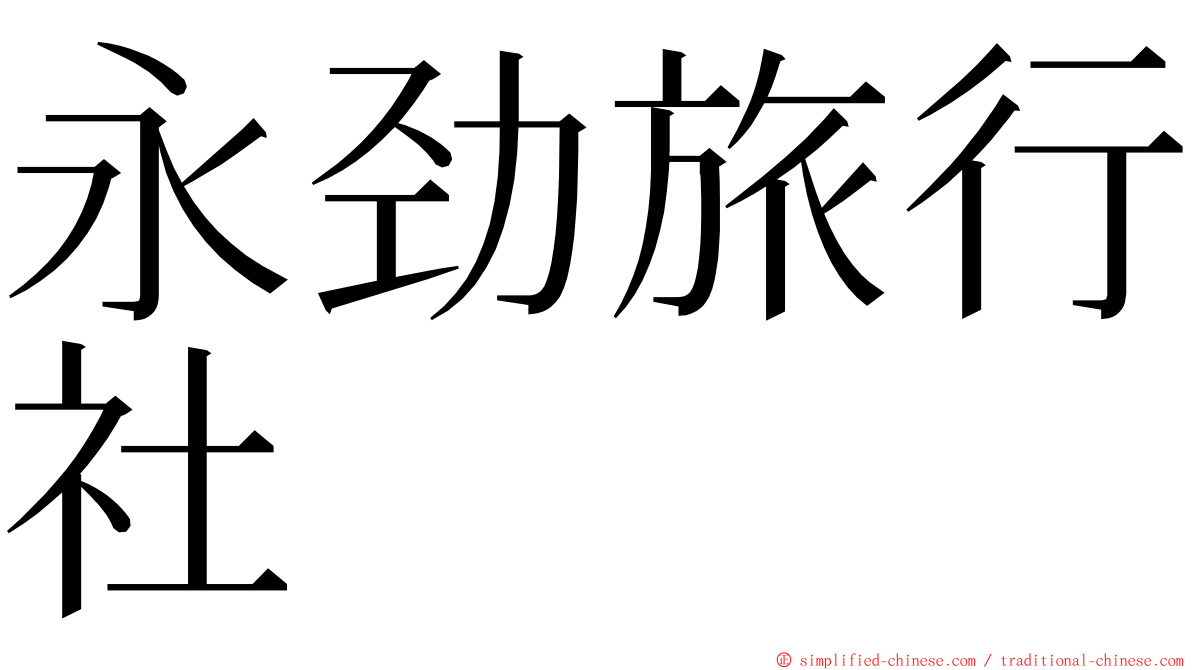 永劲旅行社 ming font