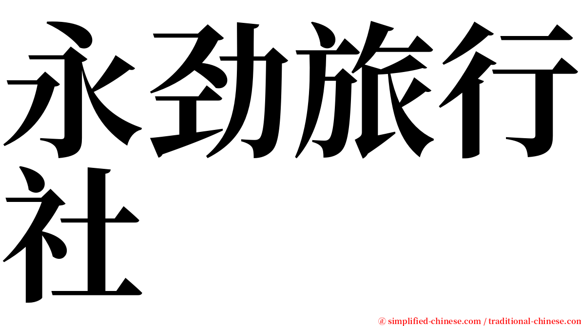 永劲旅行社 serif font