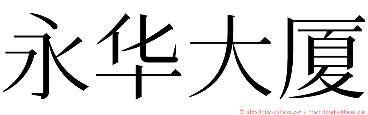 永华大厦 ming font